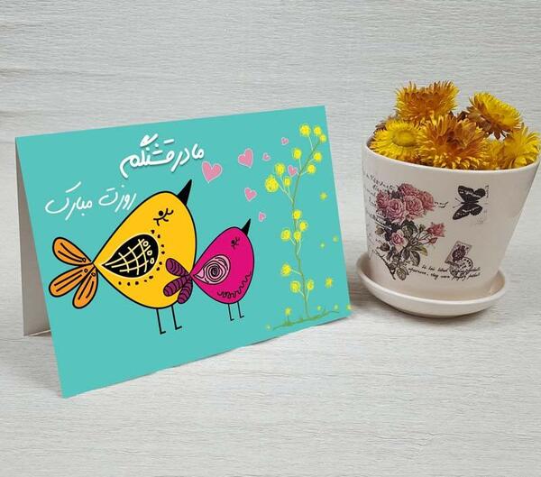 عکس کارت پستال برای مدرسه روز مادر
