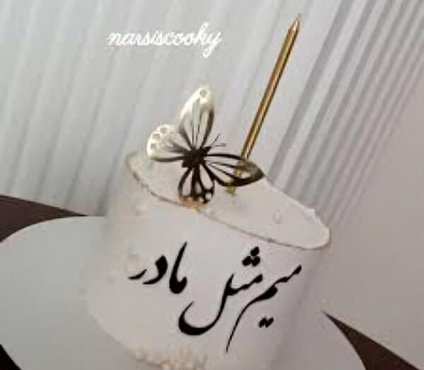 عکس های تولد روز مادر