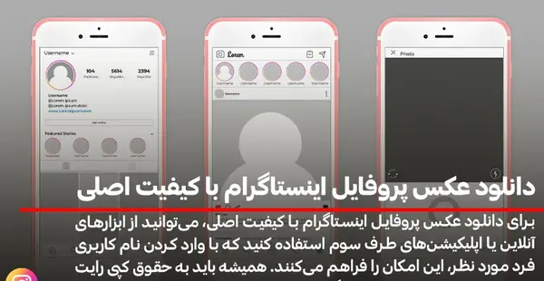 چگونه عکس پروفایل در اینستاگرام را دانلود کنیم