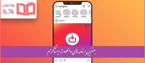دانلود برنامه دانلودر عکس پروفایل اینستاگرام
