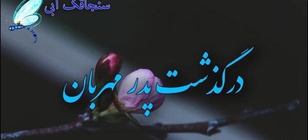 عکس تسلیت مرگ پدر رفیق