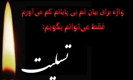 عکس تسلیت مرگ پدر رفیق