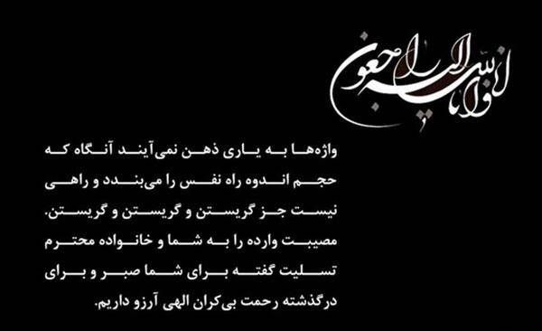 عکس تسلیت برای مادر بزرگ رفیق