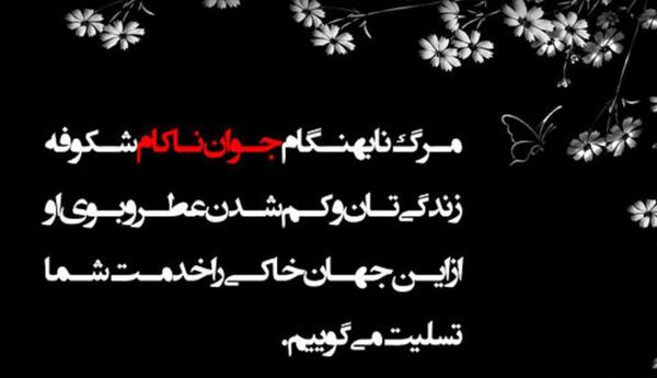عکس تسلیت برای خواهر رفیق