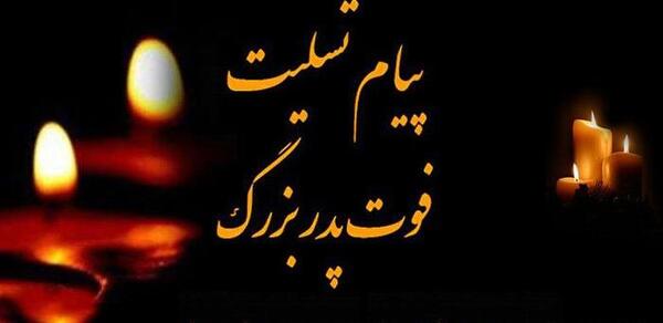 عکس استوری تسلیت پدر رفیق