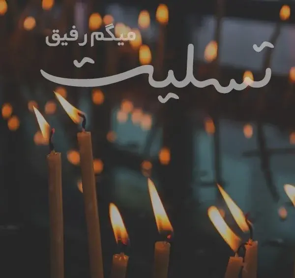 عکس استوری تسلیت پدر رفیق
