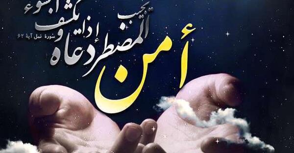 عکس متن امن یجیب مضطر اذا دعا
