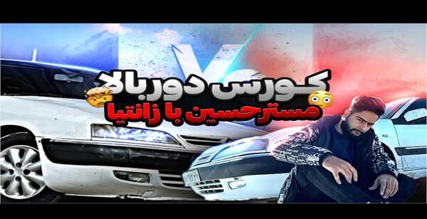 عکس ماشین مستر حسین