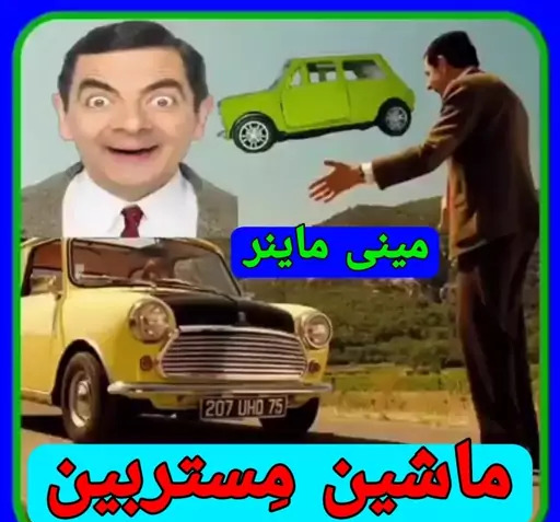 عکس ماشین مستربین اسباب بازی