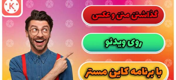 عکس برنامه کاین مستر