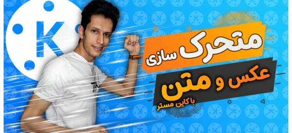 عکس برنامه کاین مستر