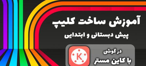 ادیت عکس با کاین مستر