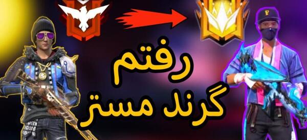 عکس گرند مستر فری فایر