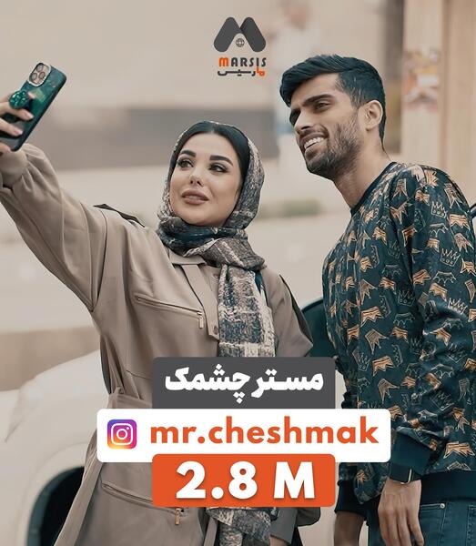 عکس بلاگر مستر چشمک