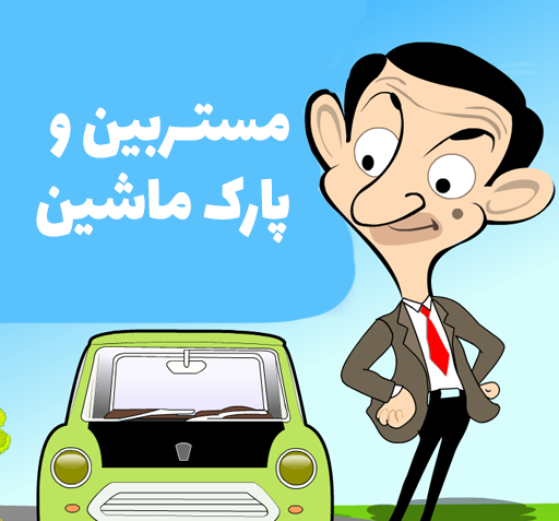 عکس کارتونی مستر بین