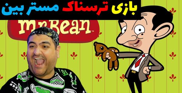 عکس مستربین واقعی ترسناک