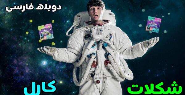 عکس مستر بیست شوکول