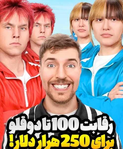 عکس مستر بیست دوبله فارسی