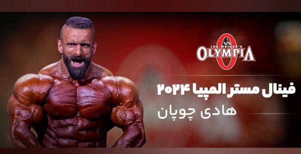 عکس مستر المپیا 2024