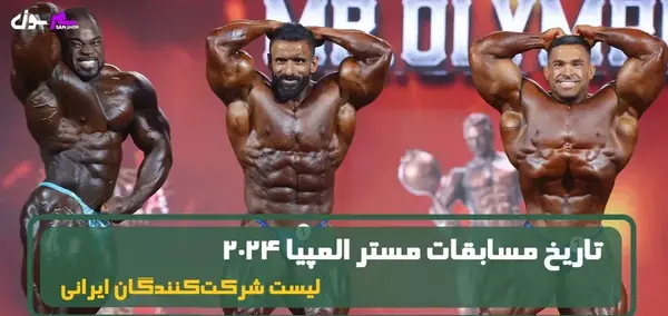 عکس مستر المپیا 2024