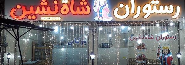 عکس رستوران شاه نشین یزد