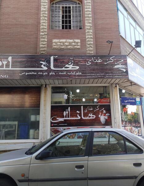 عکس رستوران هانی تهران