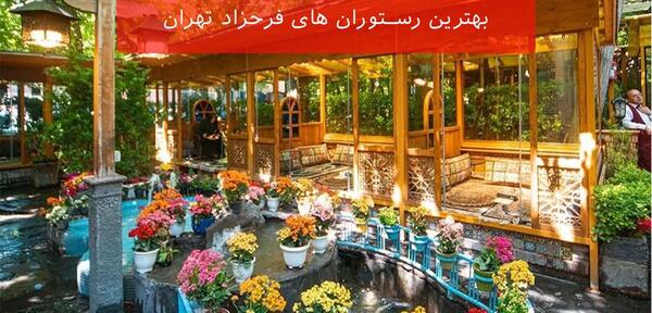 عکس رستوران های فرحزاد