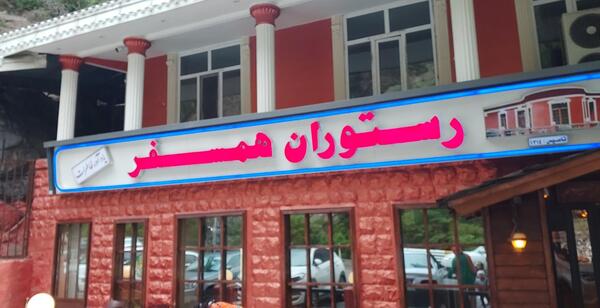 عکس قدیمی رستوران همسفر