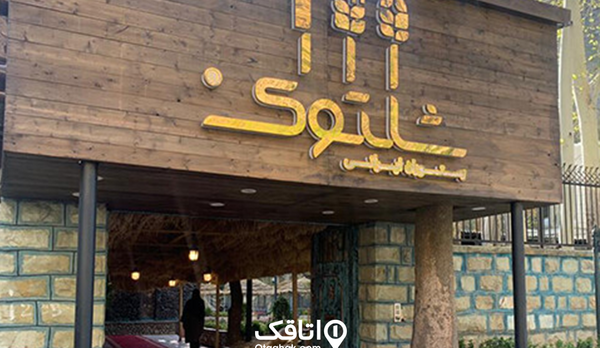 عکس قدیمی رستوران همسفر