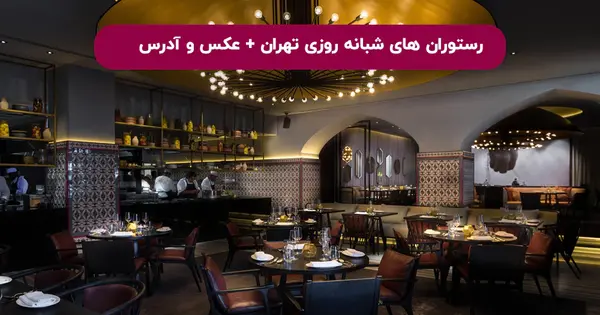 عکس رستوران های قدیمی