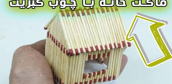 عکس ایده نقاشی با چوب کبریت