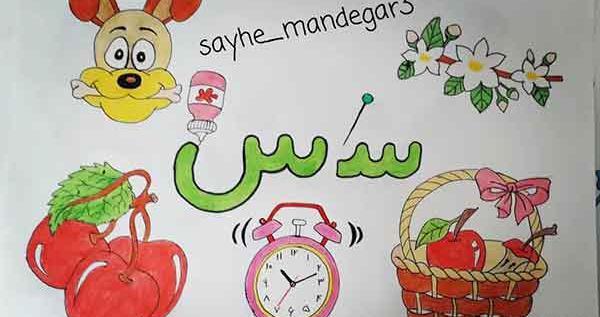 عکس ایده نقاشی با حرف س