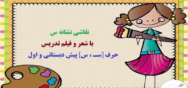 عکس ایده نقاشی با حرف س