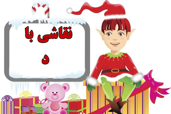 عکس ایده نقاشی با حرف د