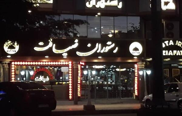 عکس تصاویر رستوران ضیافت نور