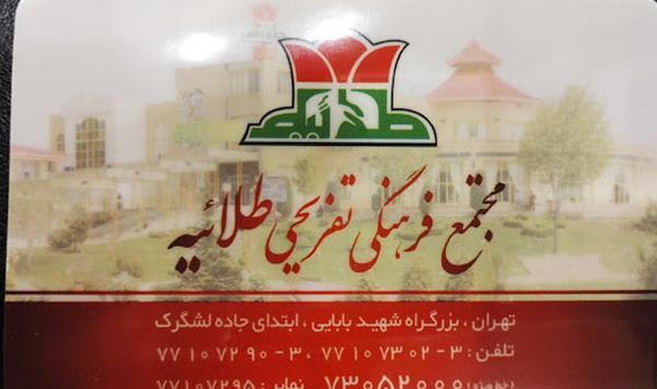 عکس رستوران طلائیه سپاه تهران