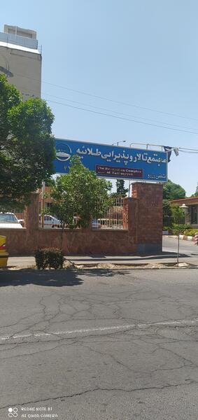 عکس رستوران طلائیه سپاه تهران