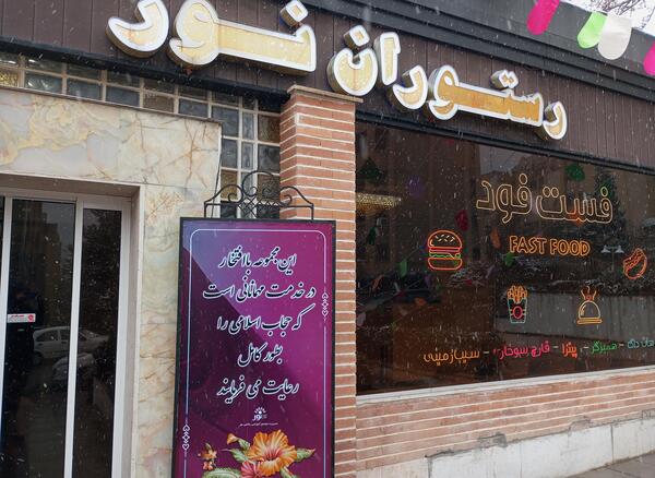 عکس رستوران طلائیه سپاه تهران