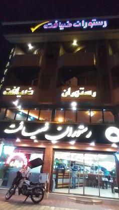 عکس تصاویر رستوران ضیافت لنگرود