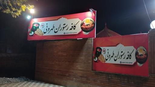 عکس تصاویر رستوران ضیافت لنگرود