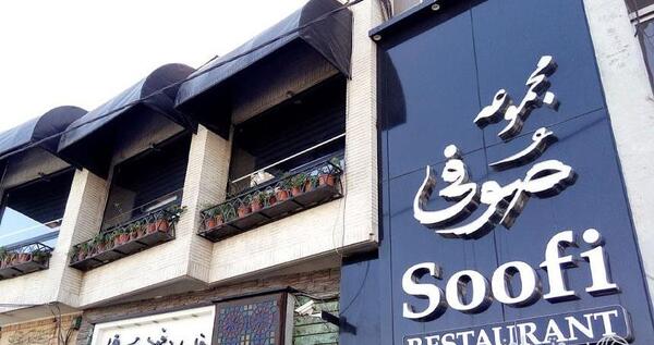 عکس رستوران صوفی در شیراز