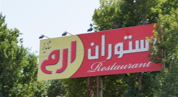 عکس های رستوران ارم شاندیز