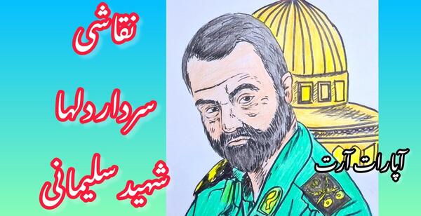 عکس نقاشی ساده کودکانه از سردار سلیمانی