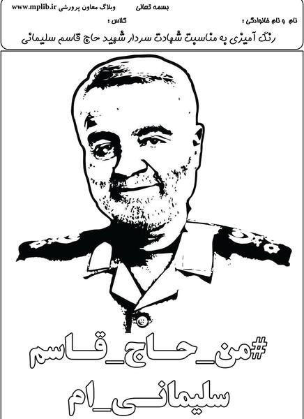 عکس نقاشی ساده سردار سلیمانی برای کودکان