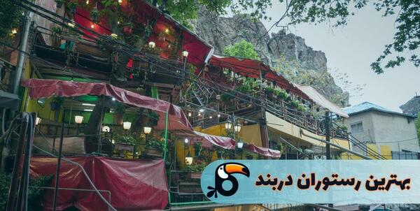عکس رستوران دربند تهران