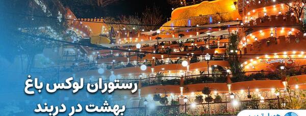 عکس رستوران باغ بهشت دربند