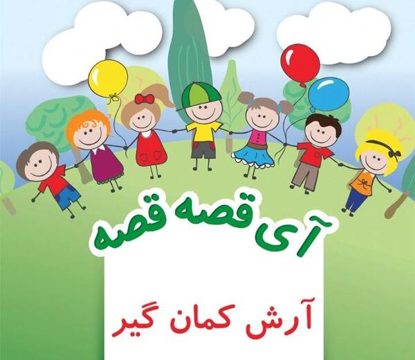 عکس کودکان کودکانه نقاشی ساده آرش کمانگیر