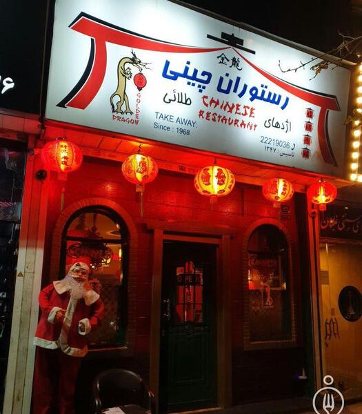 عکس رستوران چینی اژدهای طلایی
