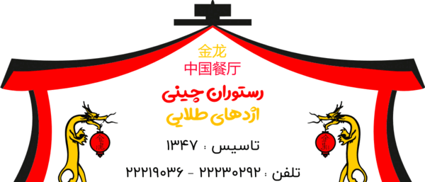 عکس رستوران چینی اژدهای طلایی