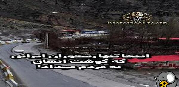 عکس رستوران جاده چالوس سال ۷۷